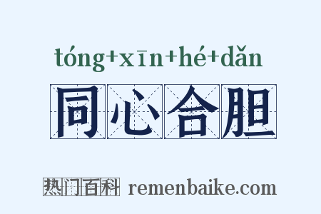 同心合胆是什么意思的图片
